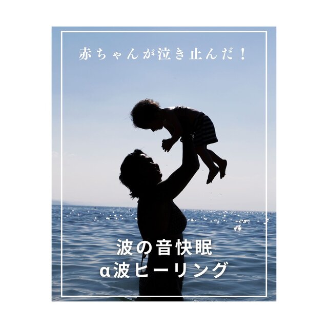Alpha Wave Healing with Ocean Sounds - Baby Stopped Crying!
