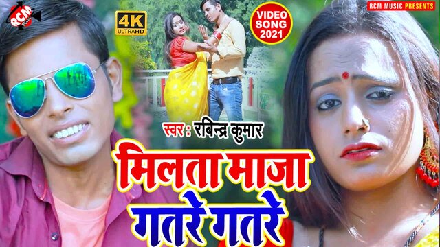 Milata Maza Gatre Gatare- Bhojpuri Video Song (Bhojpuri)