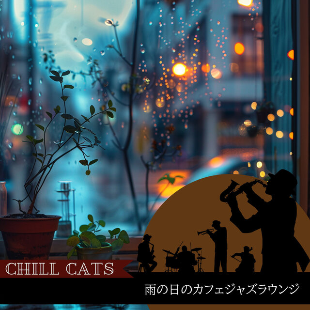 雨の日のカフェジャズラウンジ