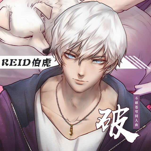 破(斗破苍穹同人曲)