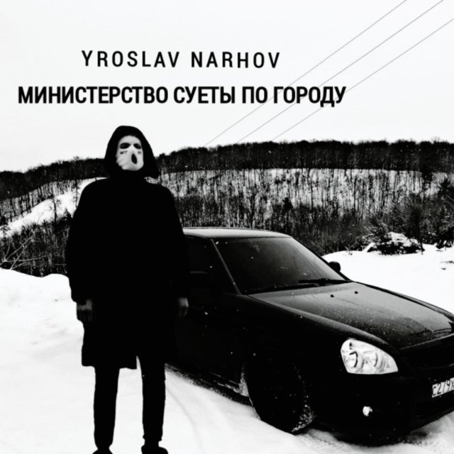 Министерство СУЕТЫ ПО ГОРОДУ (Prod by. DJ MARK)