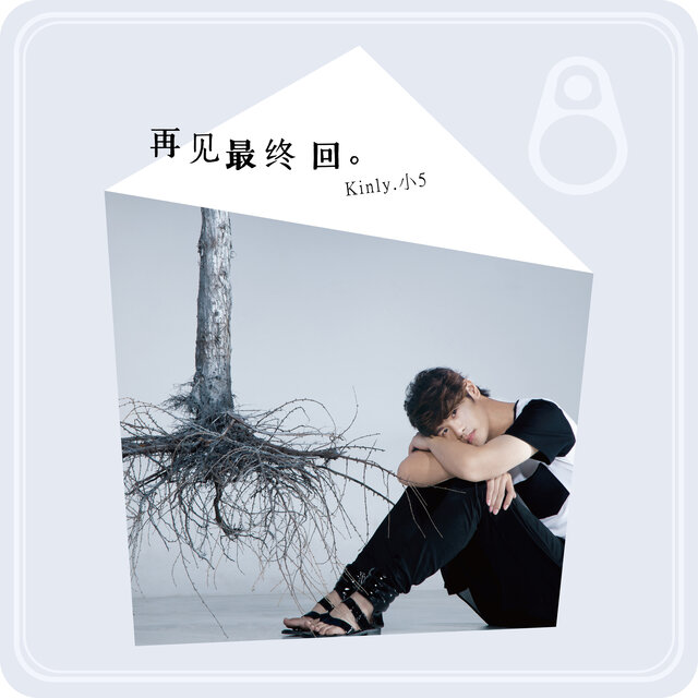 再見最終回