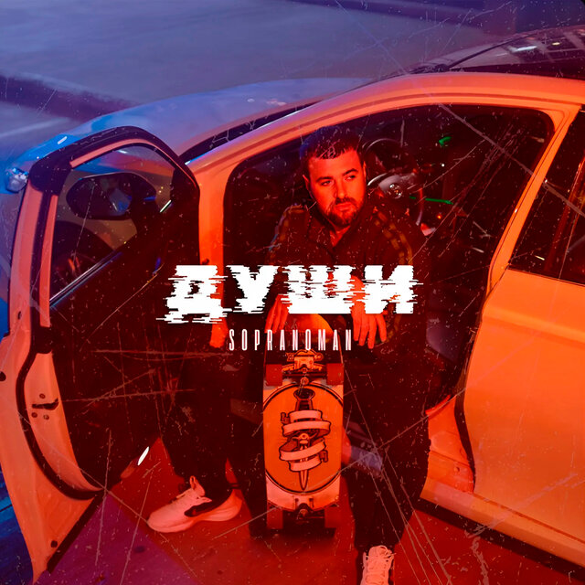 Души