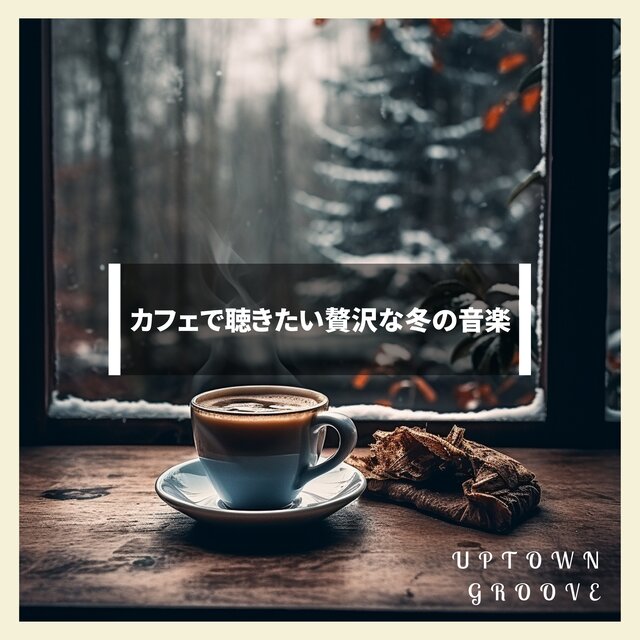 カフェで聴きたい贅沢な冬の音楽