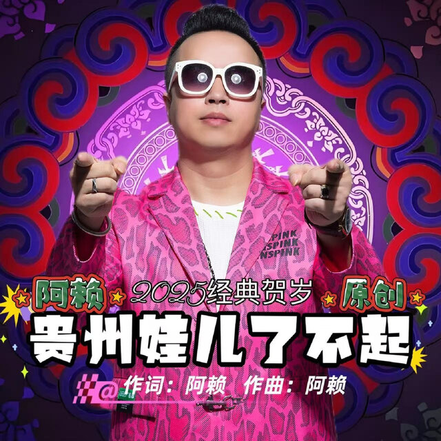 贵州娃儿了不起