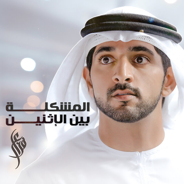 Almoshkila Bain Al Ethnain