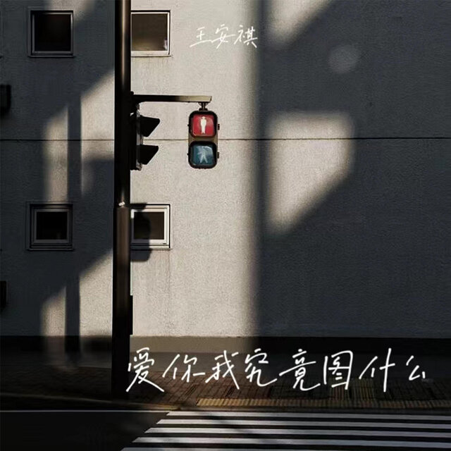 爱你我究竟图什么