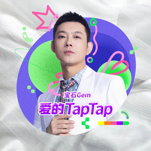 爱的TapTap（2023TapTap推广曲）