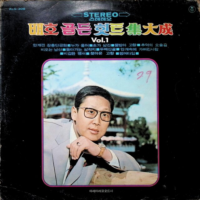 배호 골든힛트 집대성 Vol.1