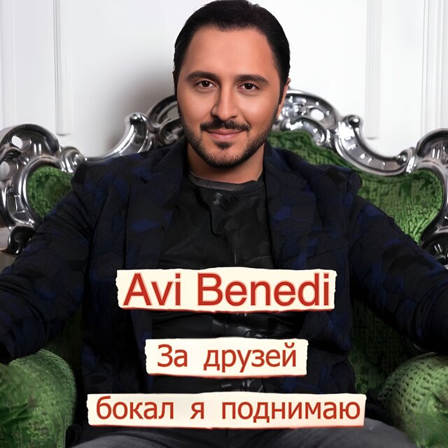 За друзей бокал я поднимаю