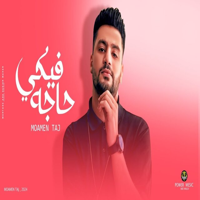 فيكي حاجه