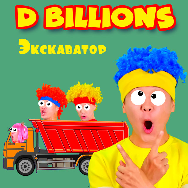 Экскаватор