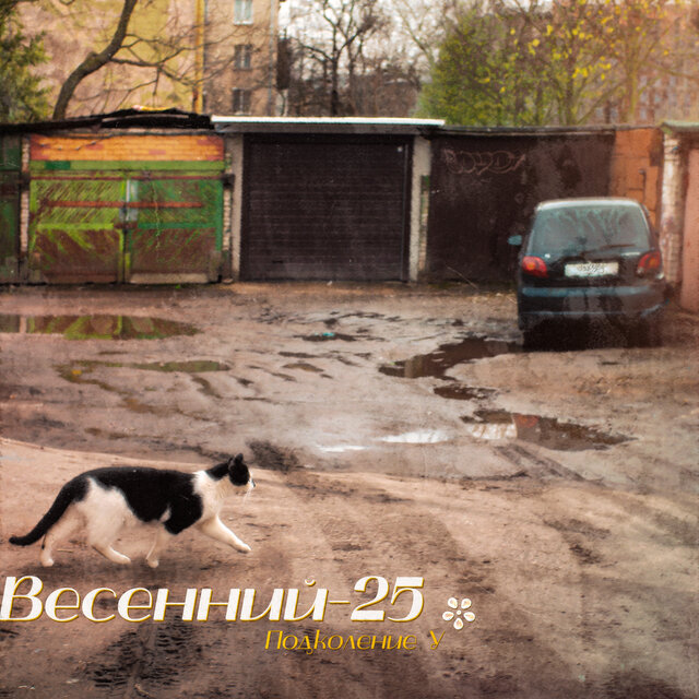 Весенний-25