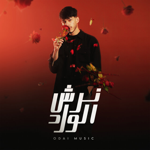 نرش الورد