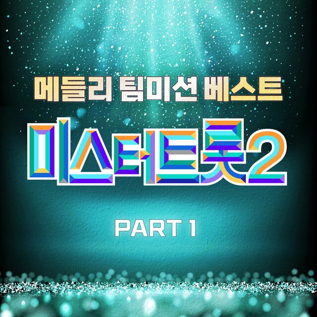 Music Source of Mr. Trot 2 Medley Team Mission Best PART1