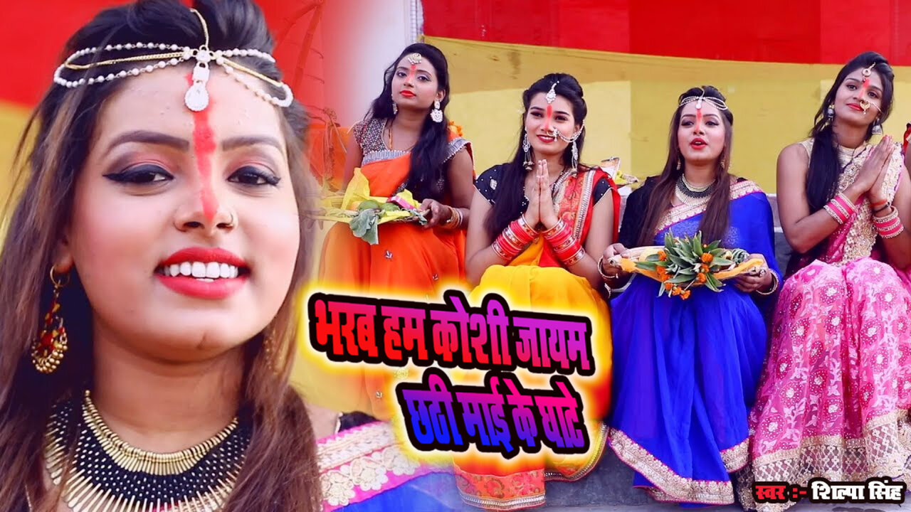 Bharab Hum Koshi Jayam Chhathi Maai Ke Ghate - Bhojpuri Video Song
