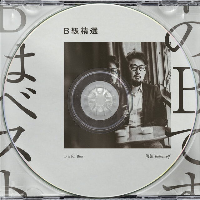 B 級精選
