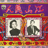 扮皇帝 (電影「江山美人」插曲)