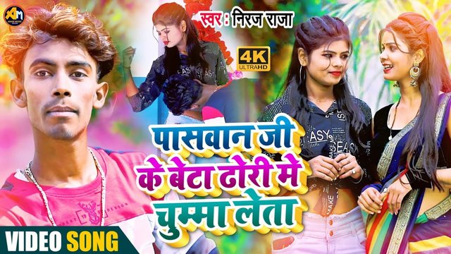 Paswan Ji Ke Beta Dhori Me Chumma Leta-Bhojpuri Video Song (Bhojpuri)