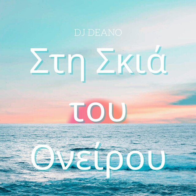 Στη Σκιά του Ονείρου