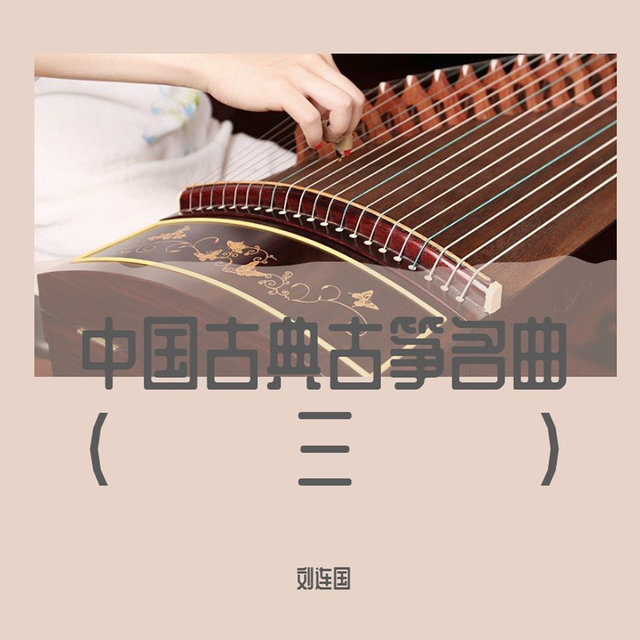 中国古典古筝名曲（三）