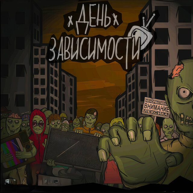 День зависимости