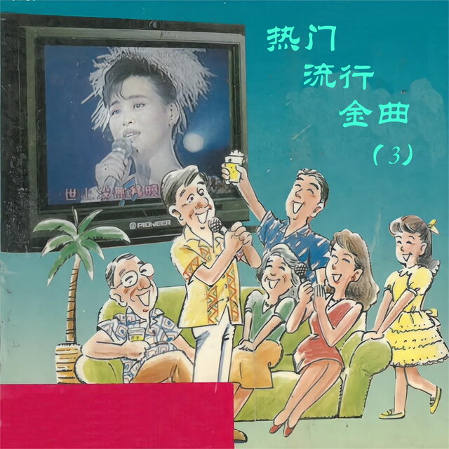 热门流行金曲（3）