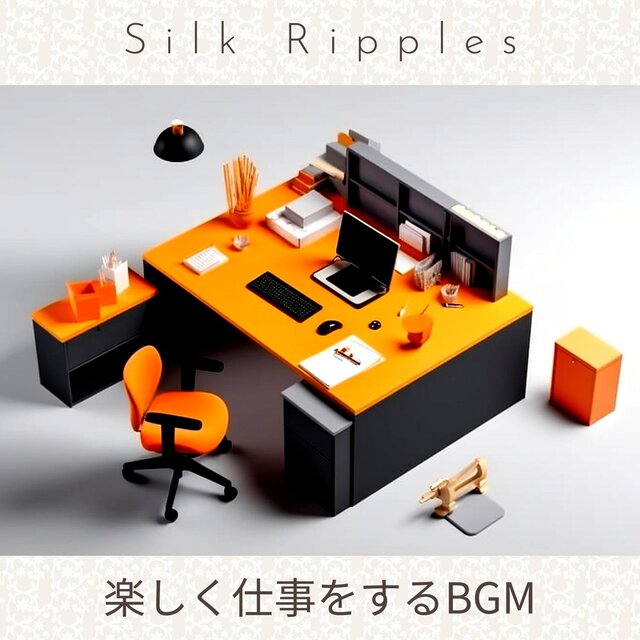 楽しく仕事をするbgm
