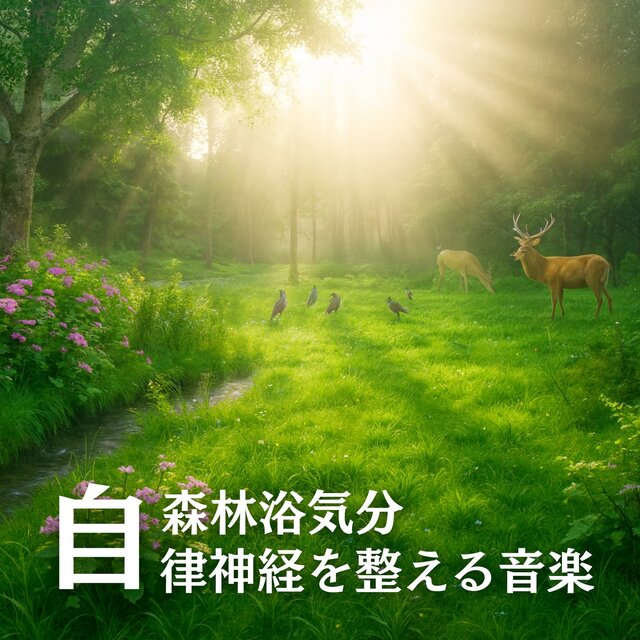 Forest Bathing Feeling - Music to Balance the Autonomic Nervous System