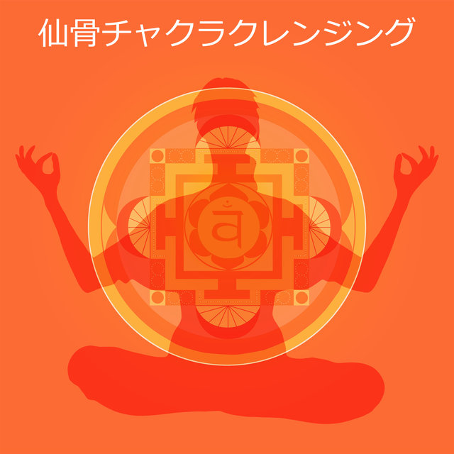 仙骨チャクラクレンジング(Svadhisthana)