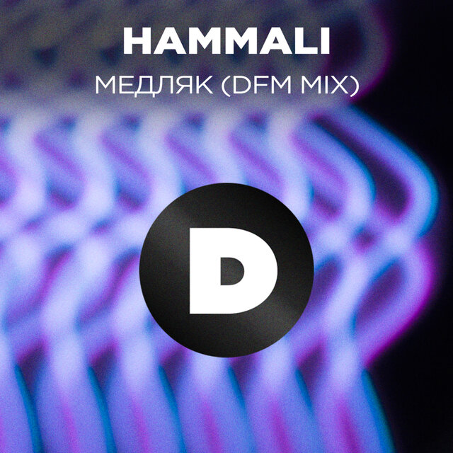 Медляк (Radio DFM Mix)
