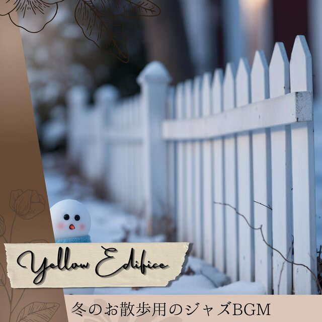 冬のお散歩用のジャズbgm