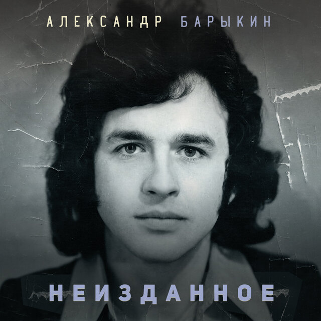 Неизданное