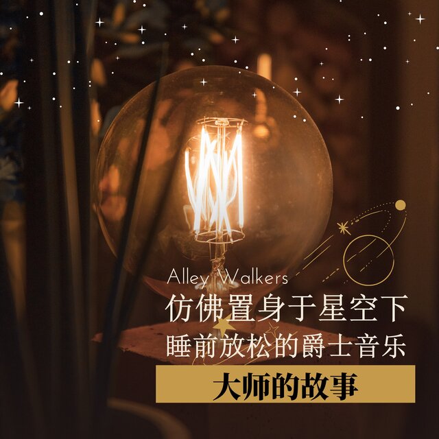 仿佛置身于星空下 睡前放松的爵士音乐｜大师的故事