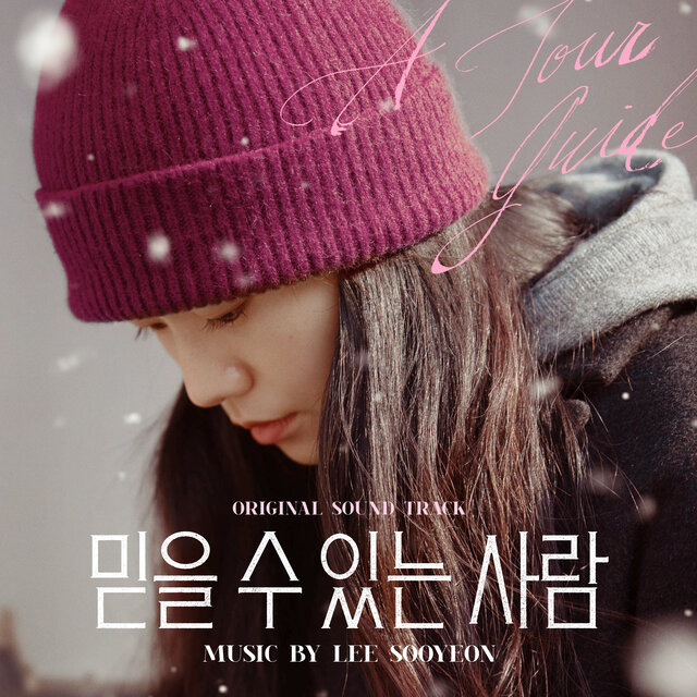 믿을 수 있는 사람 (Original Motion Picture Soundtrack)