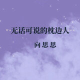 无话可说的枕边人