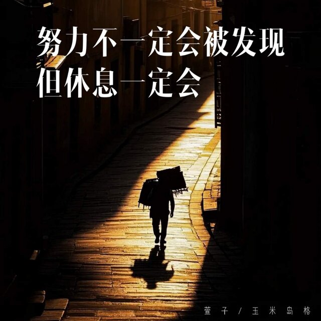 努力不一定会被发现 但休息一定会