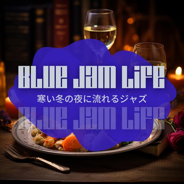 寒い冬の夜に流れるジャズ