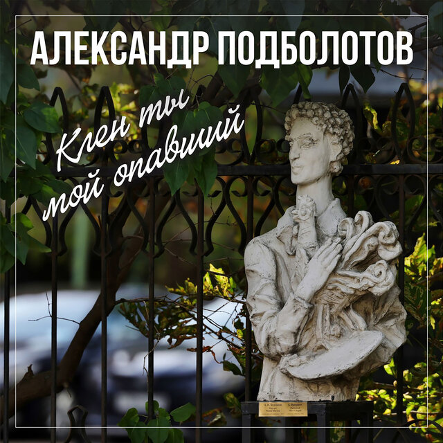 Клен ты мой опавший