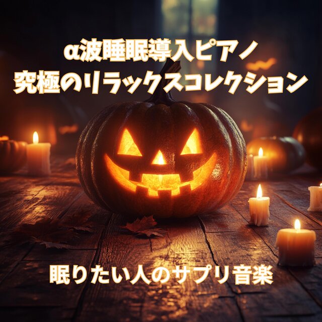 α波睡眠導入ピアノ  究極のリラックスコレクション