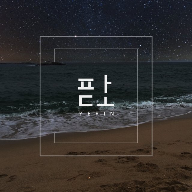 파도