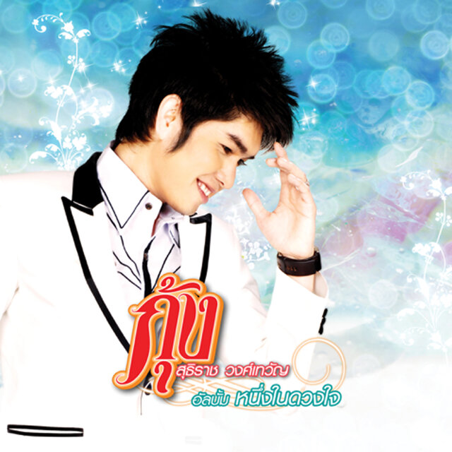 หนึ่งในดวงใจ