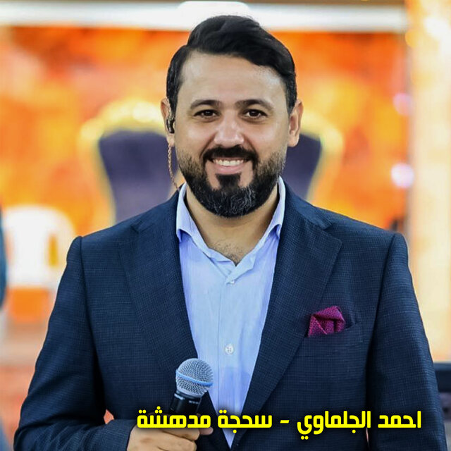 سحجة مدهشة