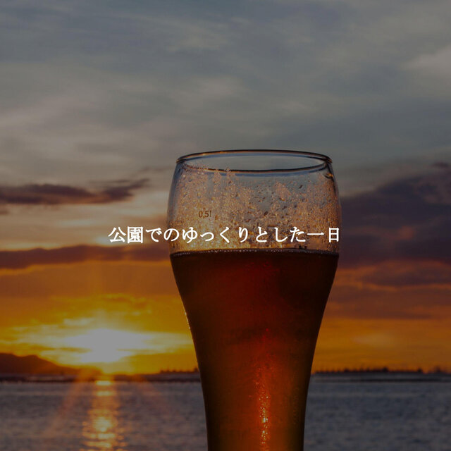 公園でのゆっくりとした一日