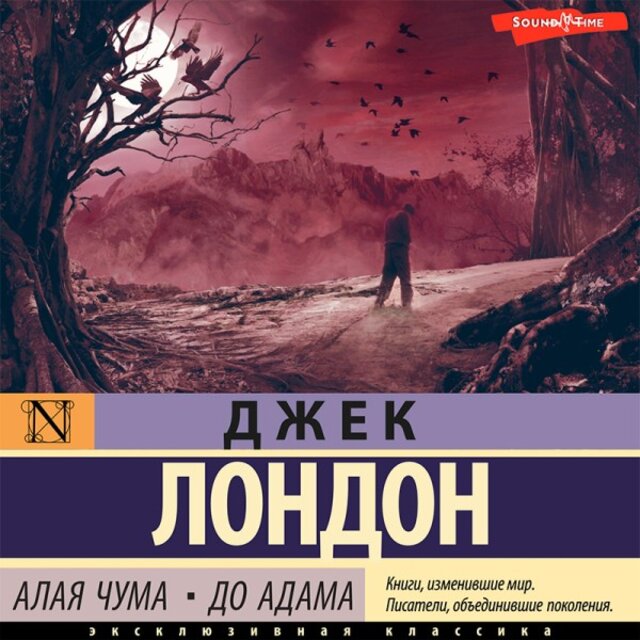 Алая чума. До Адама