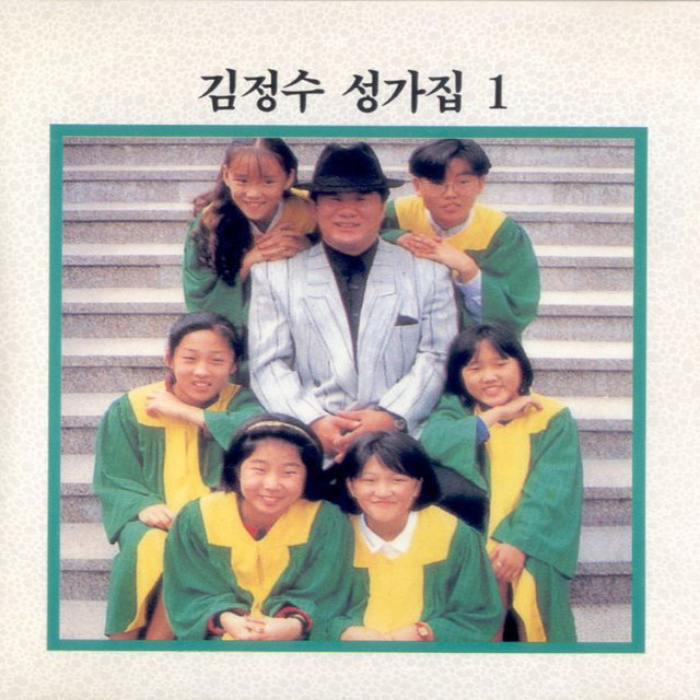 성가집 1집