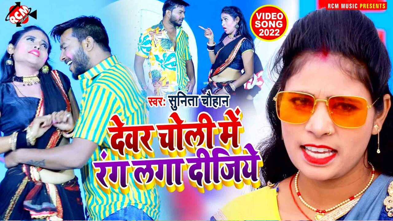 Devar Choli Me Rang Laga Dijiye - Bhojpuri Video Song (Bhojpuri)