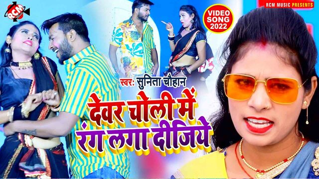 Devar Choli Me Rang Laga Dijiye - Bhojpuri Video Song (Bhojpuri)