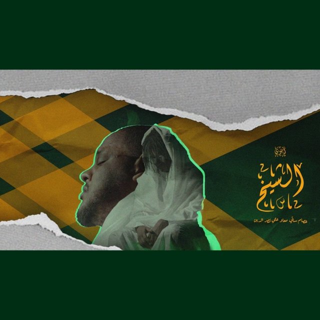 أبوي الشيخ (feat. Ali Naseraldeen)‎