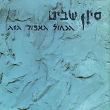 נשקי אותי